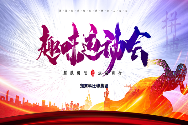 爱体育官方网站集团趣味运动会—燃烧我的卡路里