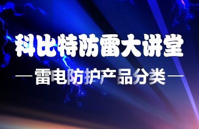 爱体育官方网站防雷大讲堂：雷电防护产品的分类