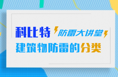爱体育官方网站防雷大讲堂：建筑物防雷分类