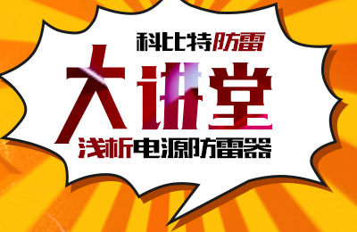 爱体育官方网站防雷大讲堂：浅析电源防雷器