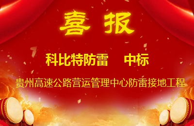爱体育官方网站防雷中标贵州高速公路集团有限公司营运管理中心防雷接地系统工程