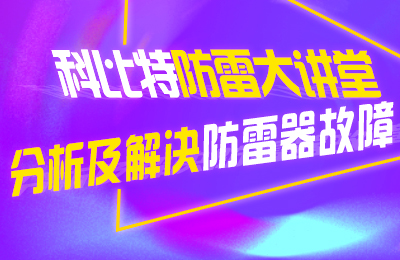 爱体育官方网站防雷大讲堂：分析及解决防雷器故障