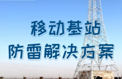 爱体育官方网站防雷-移动基站防雷解决方案