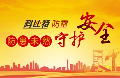 爱体育官方网站防雷-防患未然，守护安全