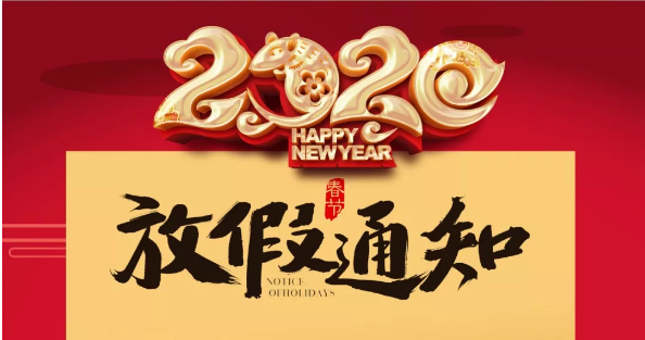 爱体育官方网站防雷2020春节放假通知