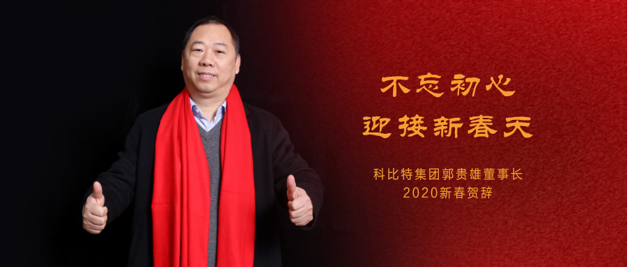 不忘初心，迎接新春天|爱体育官方网站集团董事长2020年新春贺词