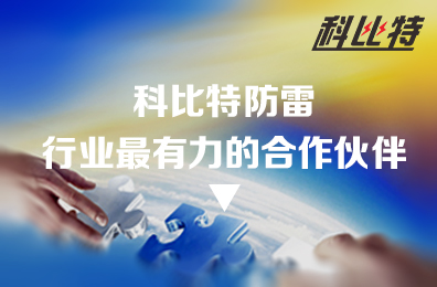 爱体育官方网站防雷：防雷行业最有力的合作伙伴