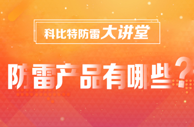 【爱体育官方网站防雷】防雷产品包含哪些