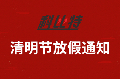 爱体育官方网站集团2020年清明节放假通知