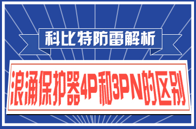 爱体育官方网站防雷解析：浪涌保护器4P和3PN的区别