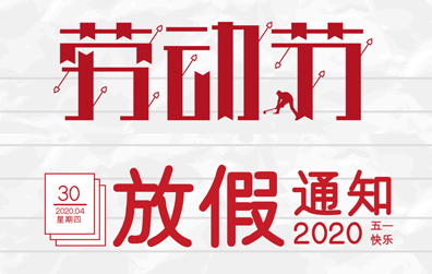 【爱体育官方网站防雷】2020年五一劳动节放假通知