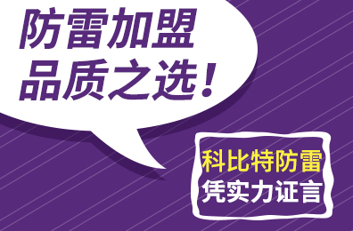 防雷加盟品质之选！爱体育官方网站防雷凭实力证言