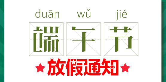 2020爱体育官方网站端午节放假通知