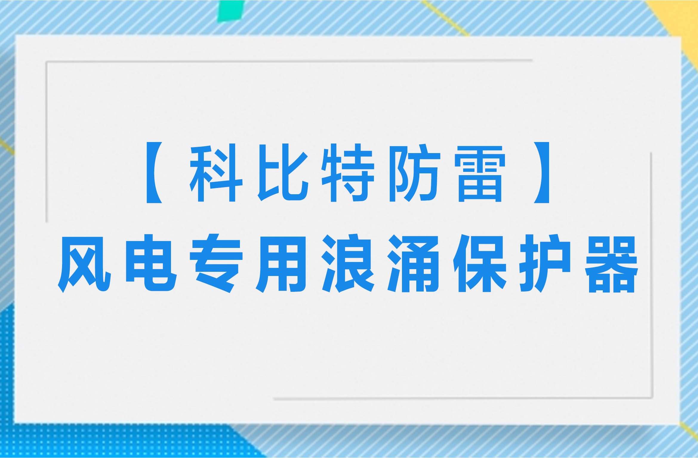 【爱体育官方网站防雷】风电专用浪涌保护器