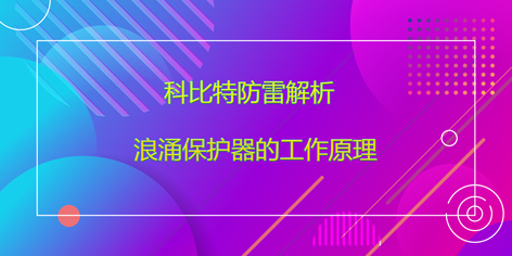 爱体育官方网站防雷解析浪涌保护器的工作原理