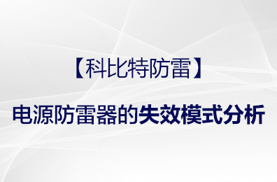 【爱体育官方网站防雷】电源防雷器的失效模式分析