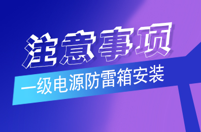 爱体育官方网站防雷解析一级爱体育（中国）安装注意事项