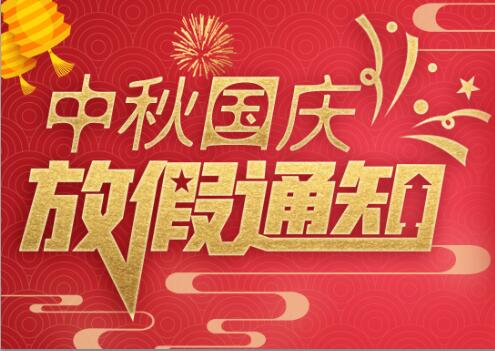 爱体育官方网站防雷2020年中秋国庆放假通知