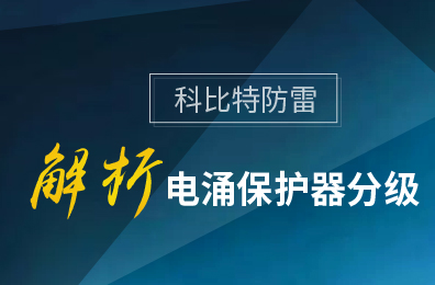 爱体育官方网站防雷解析电涌保护器分级