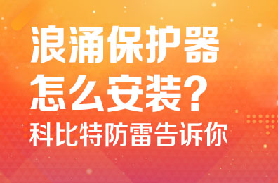 浪涌保护器怎么安装-爱体育官方网站防雷告诉你