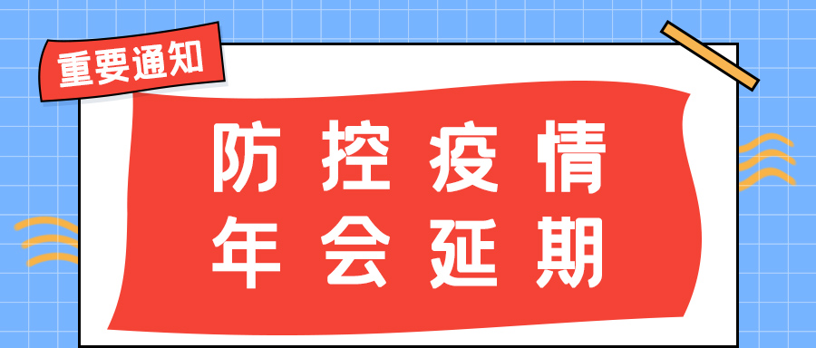 爱体育官方网站防雷 | 年会盛典延期通知