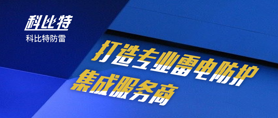 爱体育官方网站防雷：打造专业雷电防护集成服务商