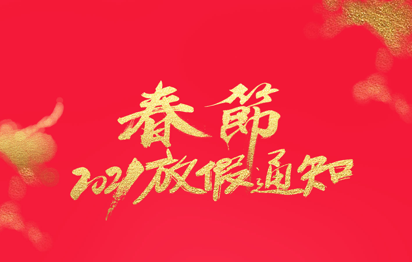 爱体育官方网站集团2021春节放假通知