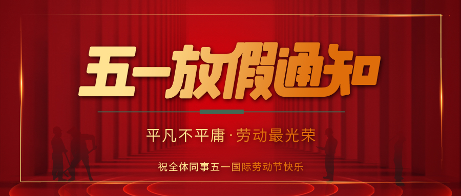 爱体育官方网站防雷 | 劳动节放假通知