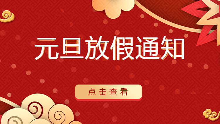 爱体育官方网站防雷 | 关于2022年元旦放假安排通知