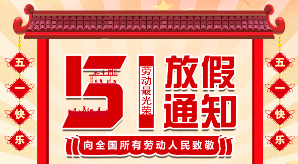 2022爱体育官方网站五一放假通知