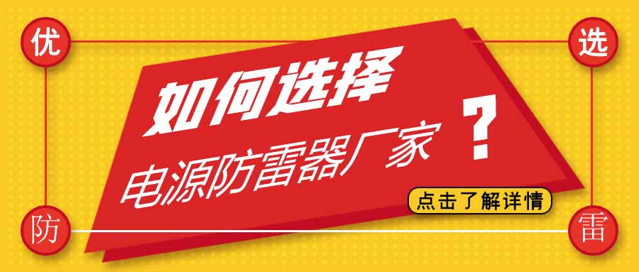 电源防雷器公司有很多家，为什么选择爱体育官方网站防雷