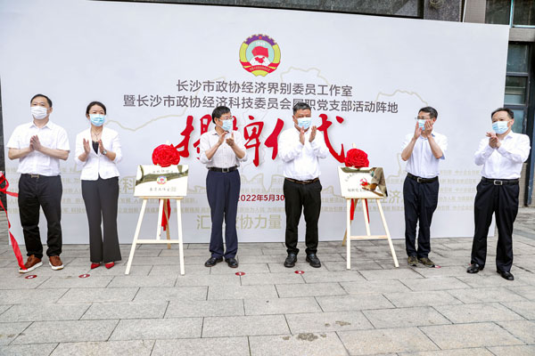 长沙市政协经济界别委员工作室在爱体育官方网站挂牌成立
