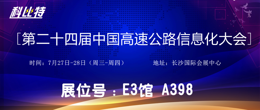 邀请函 | 7月27-28日，爱体育官方网站防雷与您相约中国高速公路信息化大会