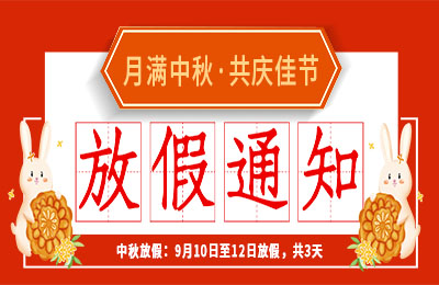 爱体育官方网站2022中秋节放假通知