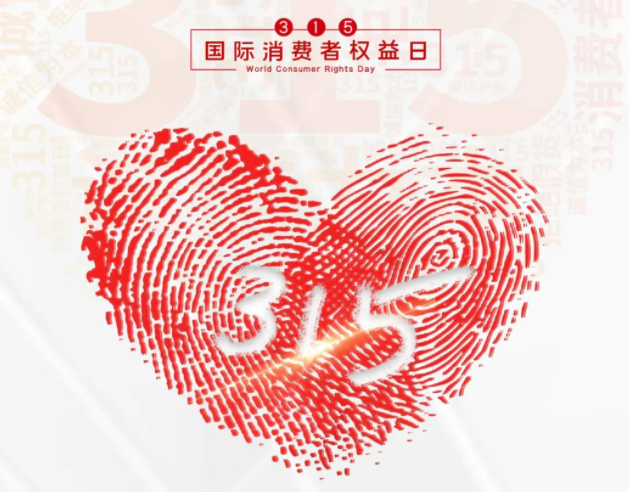“质”敬315丨爱体育官方网站：承诺不止315，诚信经营365