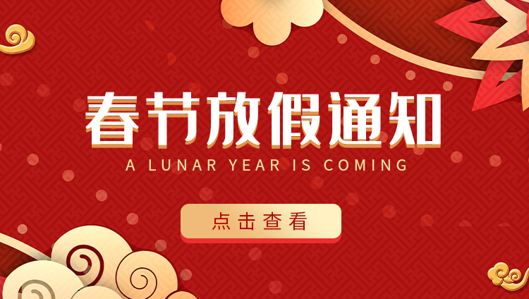爱体育官方网站防雷-2022春节放假通知