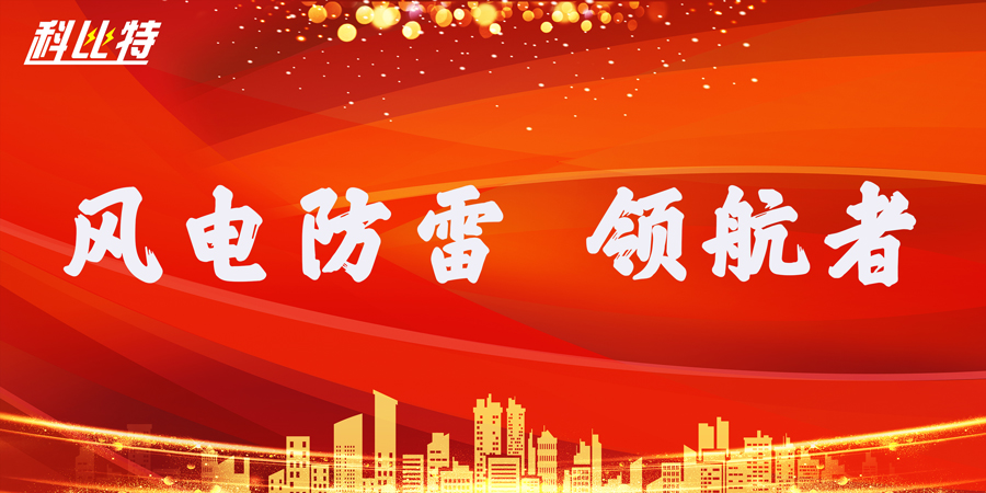 爱体育官方网站防雷：风电防雷接地领航者
