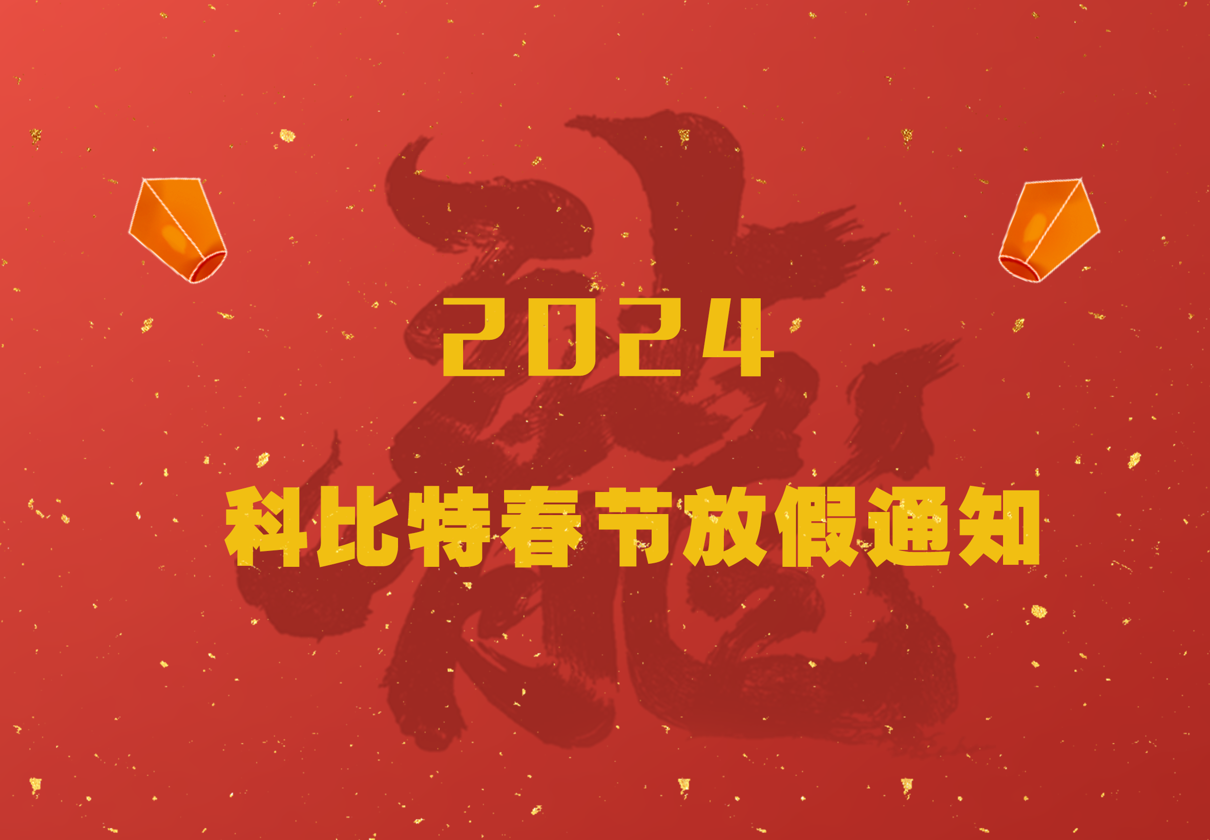 爱体育官方网站2024龙年春节放假通知