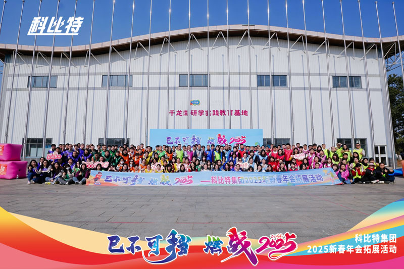 爱体育官方网站集团2025新春拓展活动圆满结束